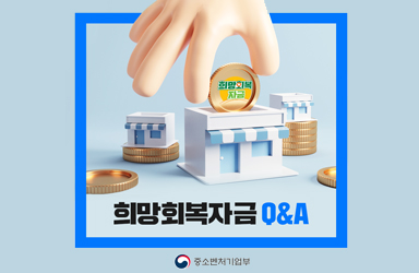 [Q&A] 희망회복자금, 코로나 상생 국민지원금과 중복수령 가능한가요?