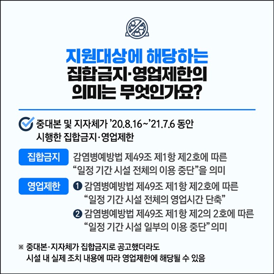 지원대상에 해당하는 집합금지·영업제한의 의미는 무엇인가요?