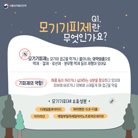 Q1. 모기기피제란 무엇인가요?