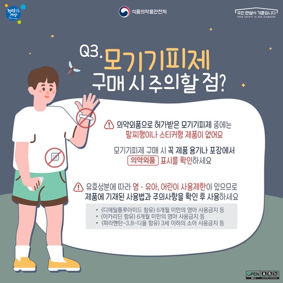 Q3. 모기기피제 구매 시 주의할점?