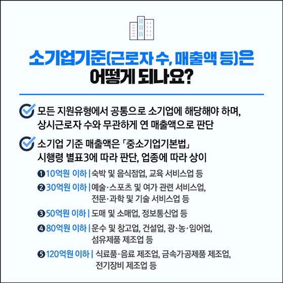 소기업기준(근로자 수, 매출액 등)은 어떻게 되나요?