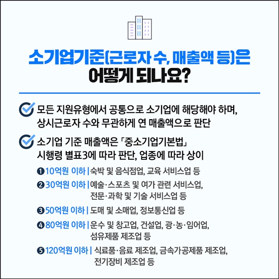 소기업기준(근로자 수, 매출액 등)은 어떻게 되나요?