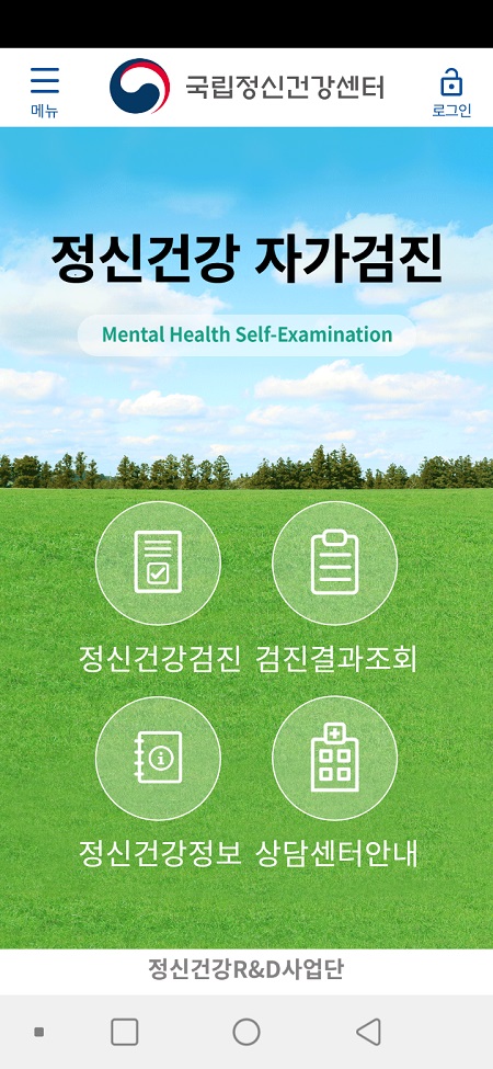 국립정신건강센터 정신건강 자가검진 앱