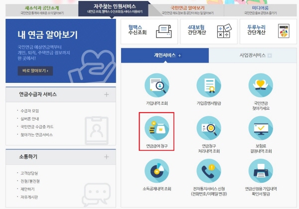 국민연금 청구는 홈페이지에서도 가능하다.