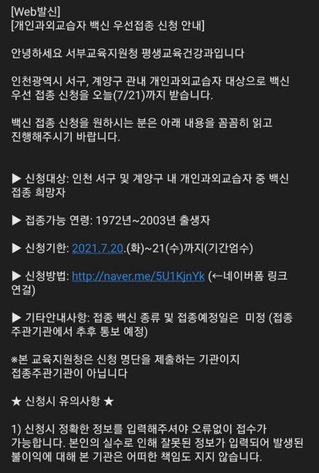 개인과외교습자(공부방) 대상 백신 우선접종 신청 안내 문자