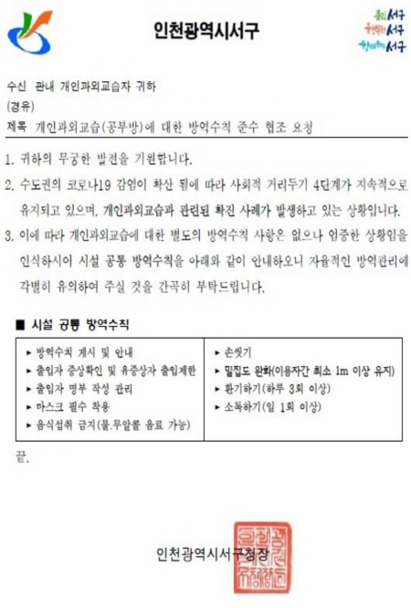 코로나19 확산 방지를 위해 발송된 공부방 방역수칙 협조 공문