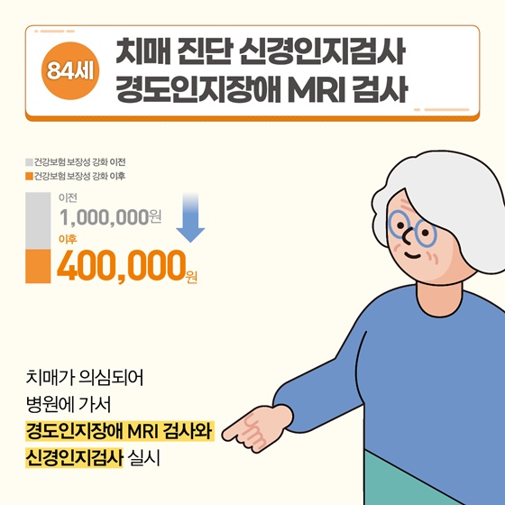 [84세] 치매 진단 신경인지검사 경도인지장애 MRI 검사