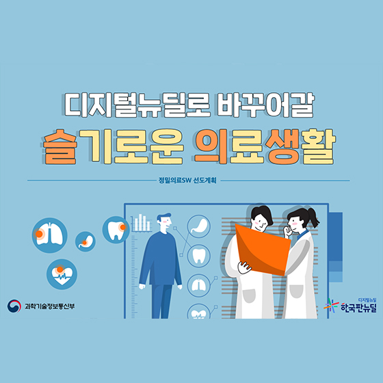 디지털 뉴딜로 바꾸어갈 슬기로운 의료생활