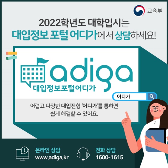2022학년도 대학입시는 대입정보 포털 ‘어디가’에서 상담하세요!