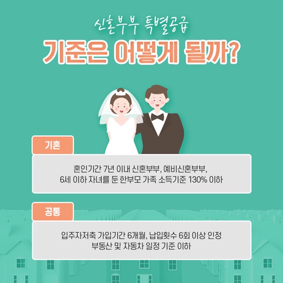 신혼부부 특별공급 기준을 어떻게 될까?