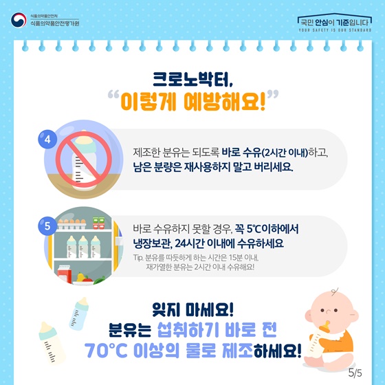 분유는 섭취하기 바로 전 70°C 이상의 물로 제조하세요!