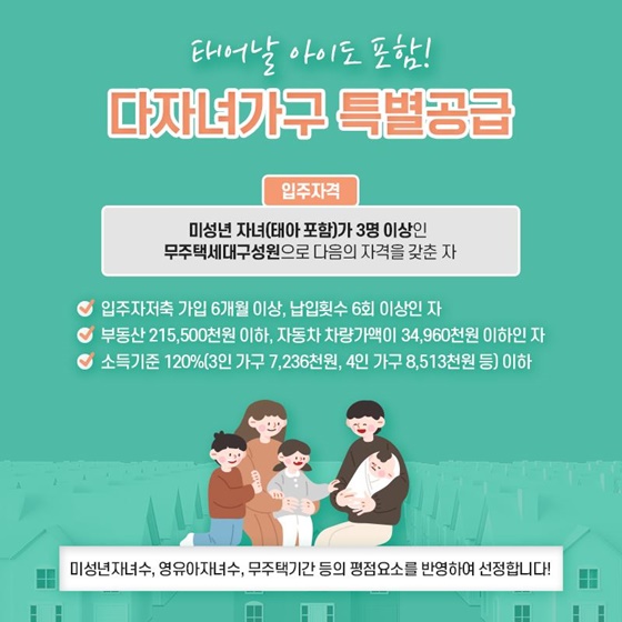 태어날 아이도 포함! 다자녀가구 특별공급