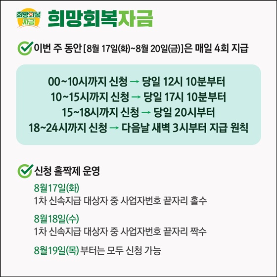 이번 주 동안 <8월 17일(화)~8월 20일(금)>은 매일 4회 지급