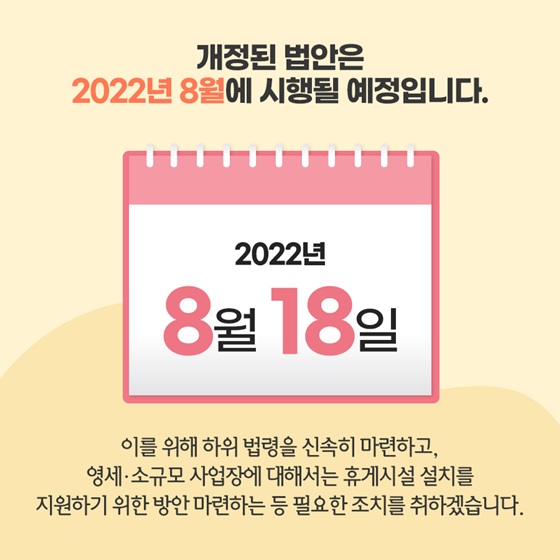 개정된 법안은 2022년 8월에 시행될 예정입니다.