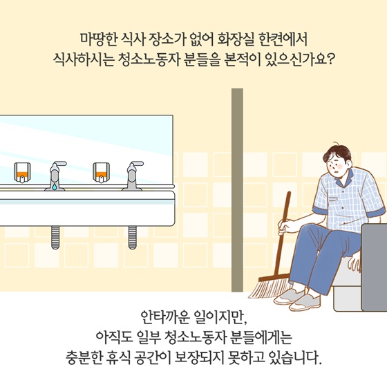 아직도 일부 청소노동자 분들에게는 충분한 휴식 공간이 보장되지 못하고 있습니다.