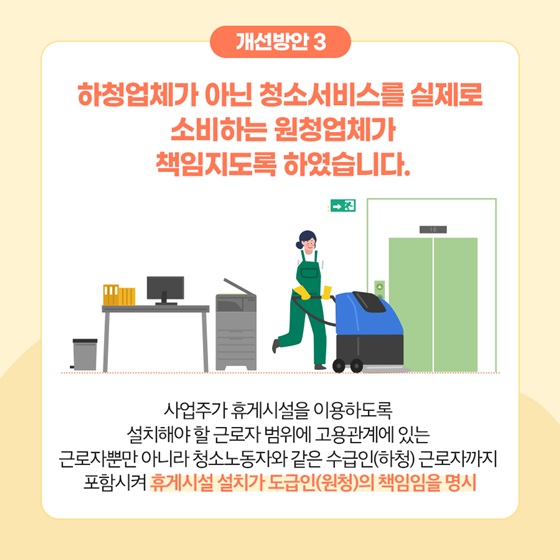 하청업체가 아닌 청소서비스를 실제로 소비하는 원청업체가 책임지도록 하였습니다.