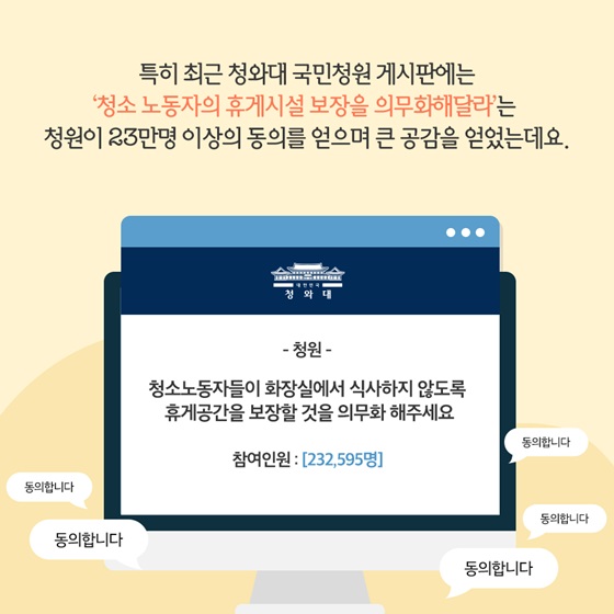 ‘청소 노동자의 휴게시설 보장을 의무화해달라’는 청원이 23만명 이상의 동의를 얻으며 큰 공감을 얻었는데요.