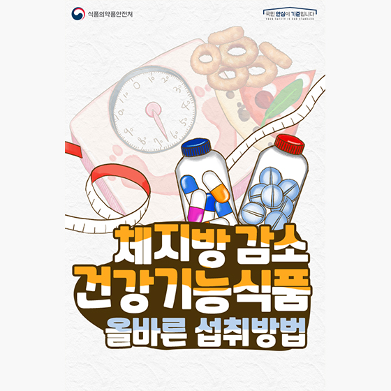 체지방 감소 건강기능식품 올바른 섭취방법