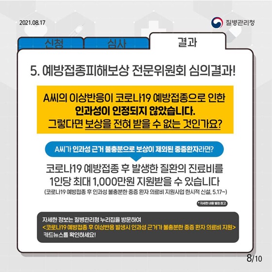 A씨의 이상반응이 코로나19 예방접종으로 인한 인과성이 인정되지 않았습니다. 그렇다면 보상을 전혀 받을 수 없는 것인가요?