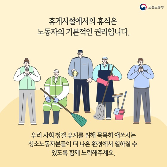 휴게시설에서의 휴식은 노동자의 기본적인 권리입니다.