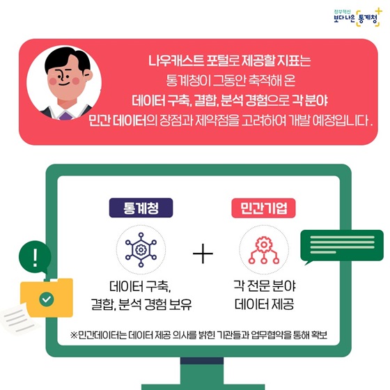 통계청이 그동안 축적해 온 데이터 구축, 결합, 분석 경험으로 각 분야 민간 데이터의 장점과 제약점을 고려하여 개발 예정