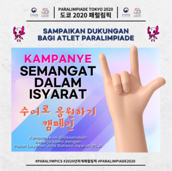 주인도네시아 한국문화원의 ‘수어로 응원하기 캠페인’ 포스터.