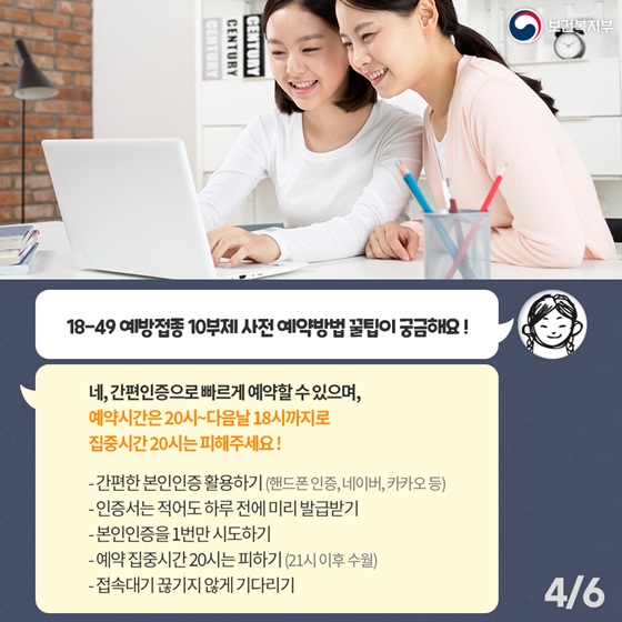 Q. 18-49 예방접종 10부제 사전 예약방법 꿀팁이 궁금해요!