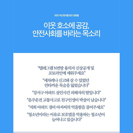 이웃호소에 공감, 안전사회를 바라는 목소리