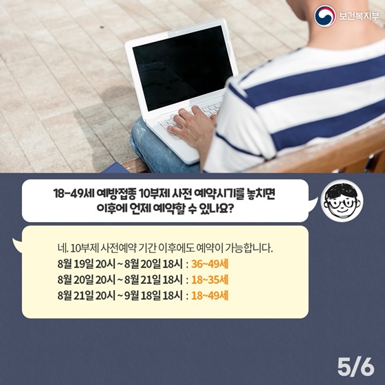 Q. 18-49세 예방접종 10부제 사전 예약시기를 놓치면 이후에 언제 예약할 수 있나요?