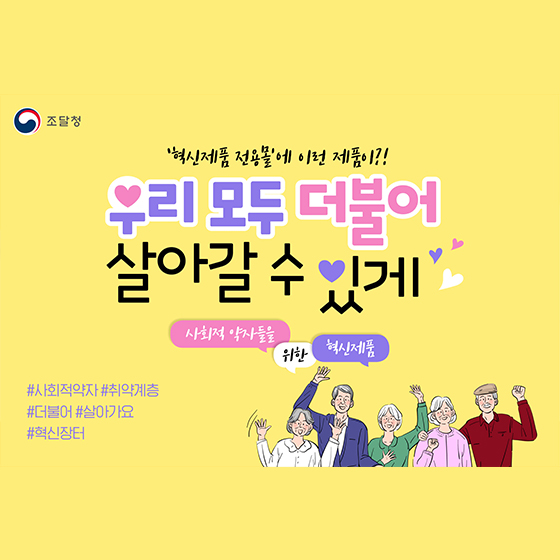 우리 모두 더불어 살아갈 수 있게!
