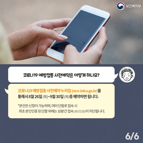 Q. 코로나19 예방접종 사전예약은 어떻게 하나요?