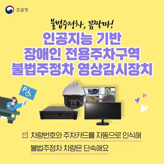 인공지능 기반 장애인 전용주차구역 불법주정차 영상감시장치
