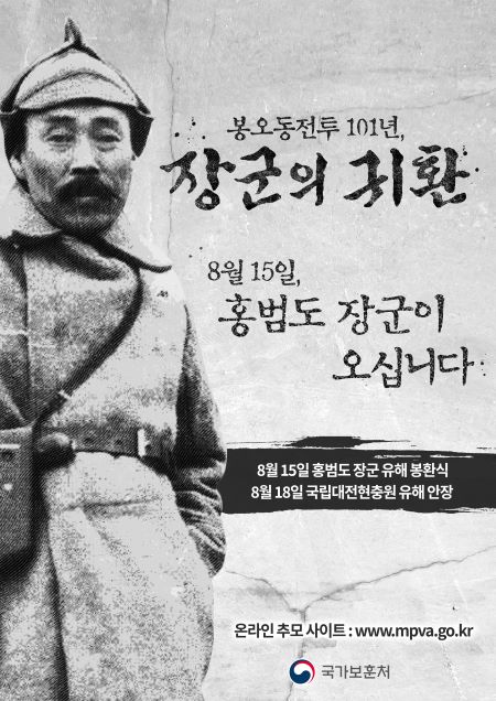 홍범도 장군 유해봉환 소식을 알리는 포스터(출처=국가보훈처)