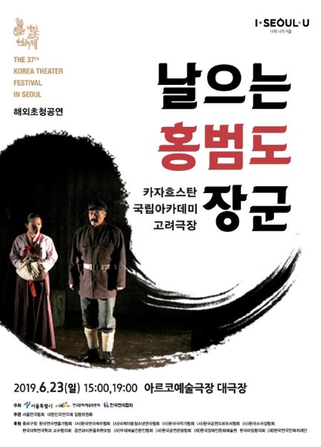카자흐스탄 고려극장 배우들이 출연한 ‘날으는 홍범도 장군’ 포스터(출처=홍범도장군기념사업회)