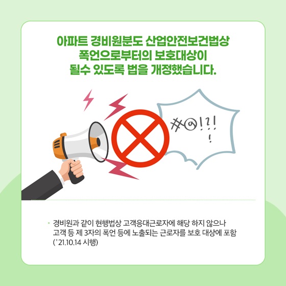 아파트 경비원분도 산업안전보건법상 폭언으로부터의 보호대상이 될수 있도록 법을 개정했습니다.