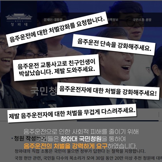 청와대 국민청원을 통하여 음주운전의 처벌을 강력하게 요구