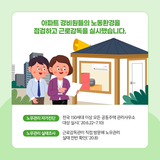 아파트 경비원들의 노동환경을 점검하고 근로감독을 실시했습니다.