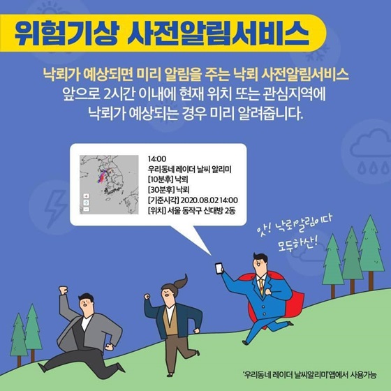 [위험기상 사전알림서비스]