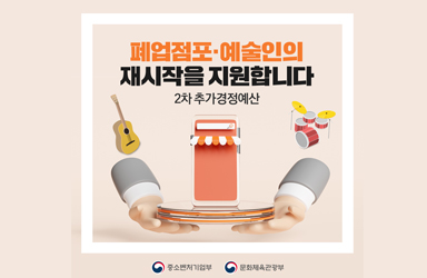 폐업점포·예술인의 재시작을 지원합니다