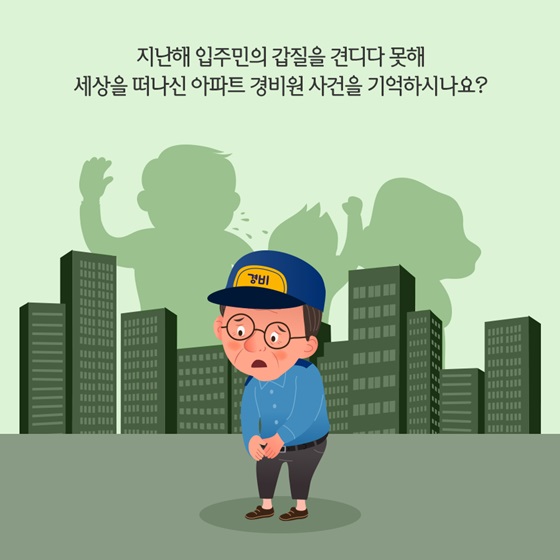 입주민의 갑질을 견디다 못해 세상을 떠나신 아파트 경비원 사건을 기억하시나요?