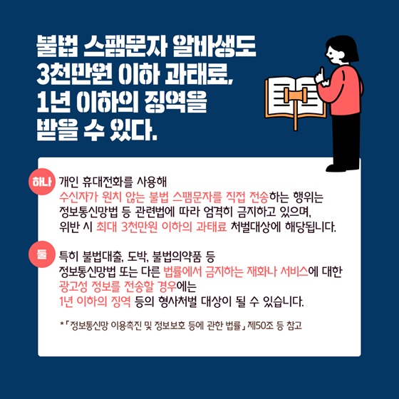 불법 스팸문자 알바생도 3천만원 이하 과태료, 1년 이하의 징역 받을 수 있다