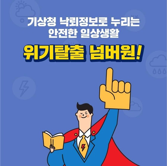 기상청 낙뢰정보로 누리는 안전한 일상생활 위기탈출 넘버원!