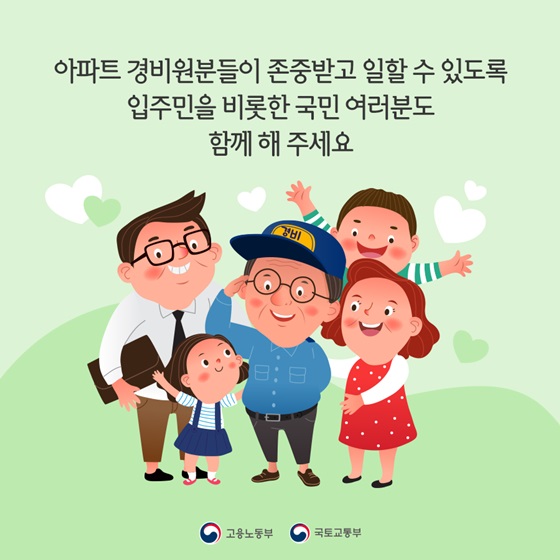 아파트 경비원분들이 존중받고 일할 수 있도록 입주민을 비롯한 국민 여러분도 함께 해 주세요.