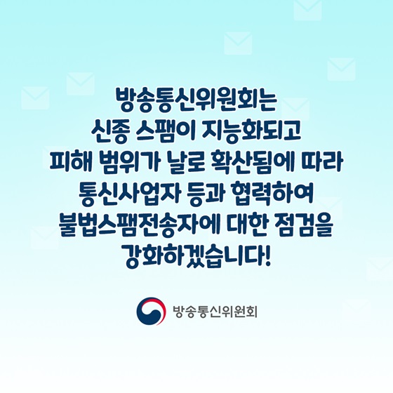 통신사업자 등과 협력하여 불법스팸전송자에 대한 점검을 강화하겠습니다!