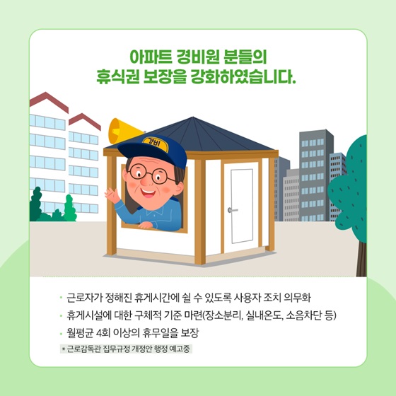 아파트 경비원 분들의 휴식권 보장을 강화하였습니다.