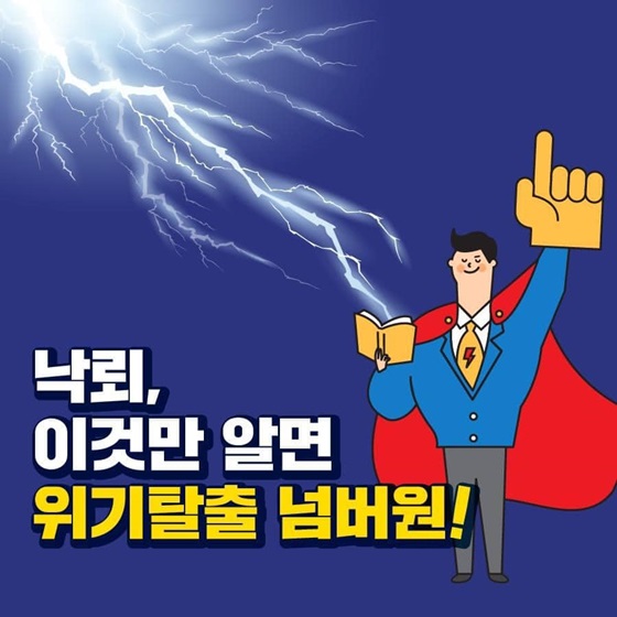 낙뢰, 이것만 알면 위기탈출 넘버원!