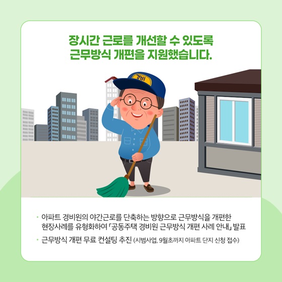 장시간 근로를 개선할 수 있도록 근무방식 개편을 지원했습니다.