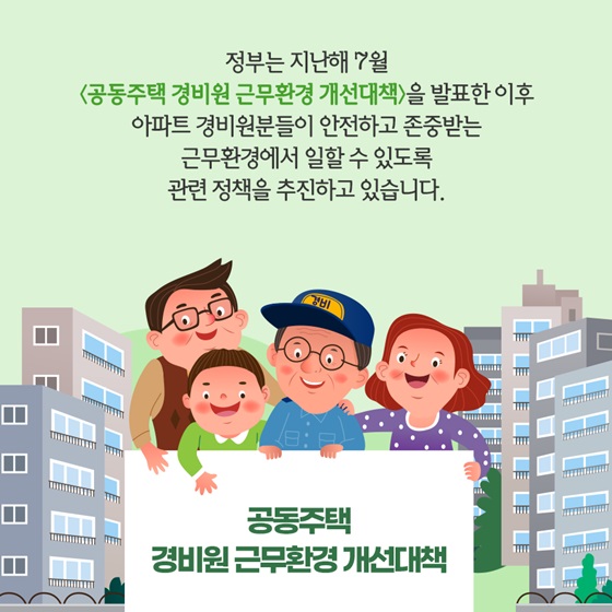 정부는 지난해 7월 <공동주택 경비원 근무환경 개선대책>을 발표