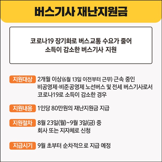 [버스기사 재난지원금]