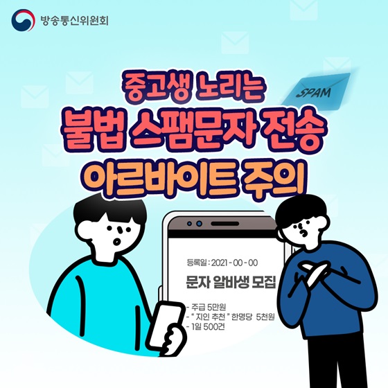 중고생 노리는 불법 스팸문자 전송 아르바이트 주의!